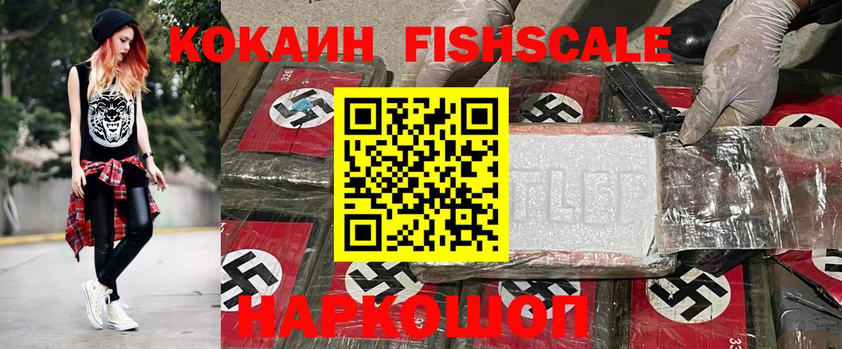 Cocaine FishScale  Вход с VPN  Кимры  COCAIN 98% 